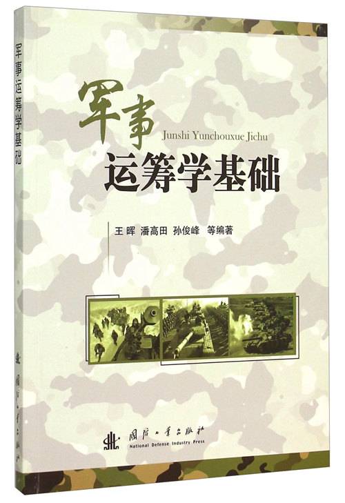 军事运筹学基础（2015年5月国防工业出版社出版的图书）