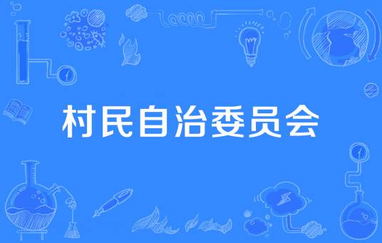 村民自治委员会