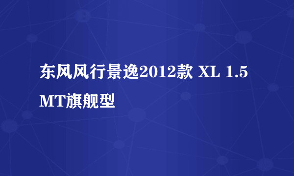 东风风行景逸2012款 XL 1.5MT旗舰型