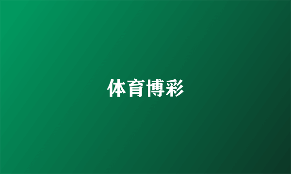 体育博彩