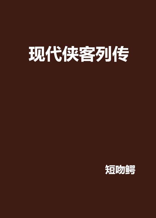 现代侠客列传