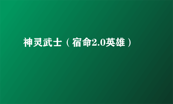 神灵武士（宿命2.0英雄）