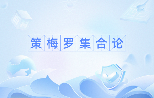 策梅罗集合论