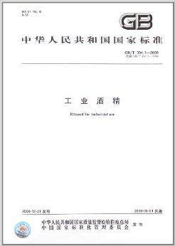 中华人民共和国国家标准：工业酒精