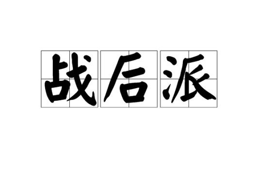 战后派