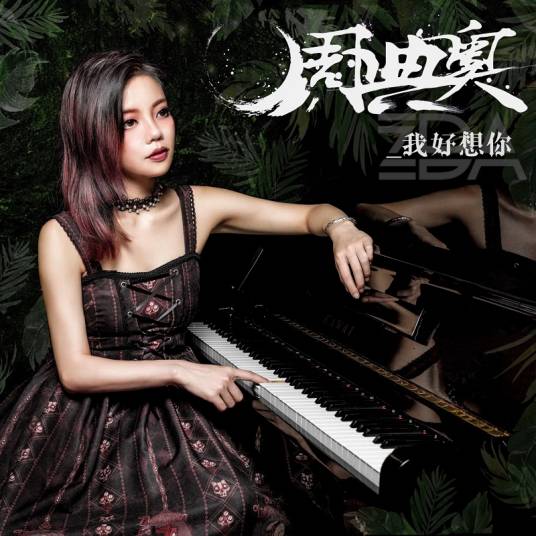 我好想你（周典奥演唱的歌曲）