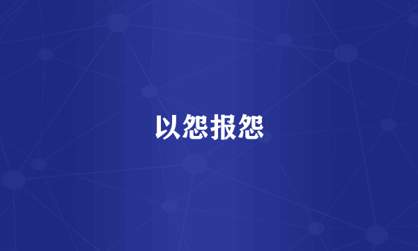 以怨报怨