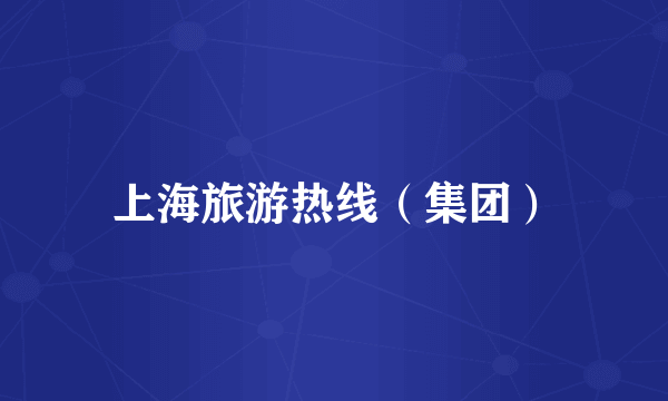 上海旅游热线（集团）