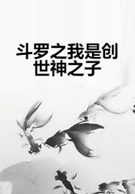 斗罗之我是创世神之子