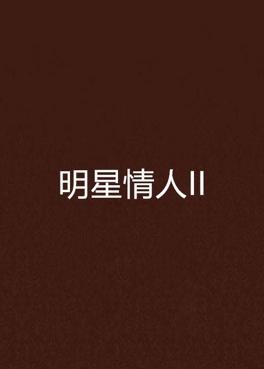 明星情人II