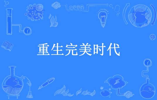 重生完美时代（鸡蛋疯了所著小说）