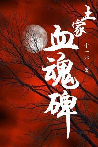 土家血魂碑