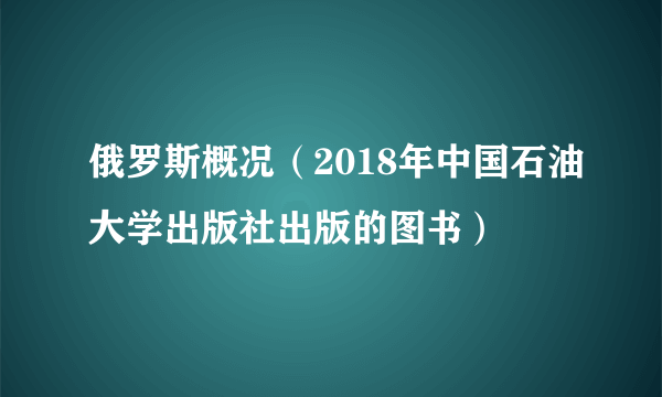 俄罗斯概况（2018年中国石油大学出版社出版的图书）