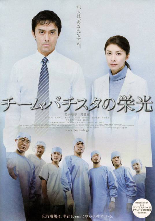 巴提斯达团队的光荣（日本2008年阿部宽主演的电影）