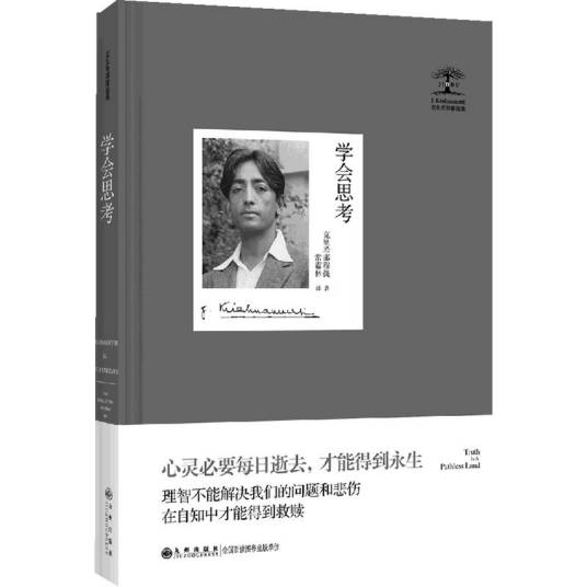 克里希那穆提集：学会思考