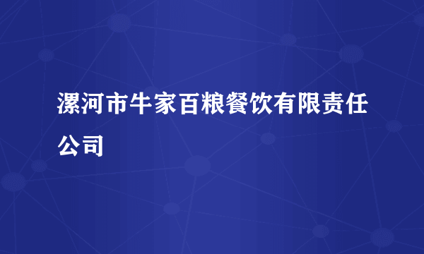 漯河市牛家百粮餐饮有限责任公司
