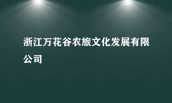 浙江万花谷农旅文化发展有限公司