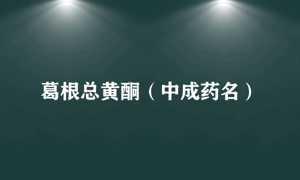 葛根总黄酮（中成药名）