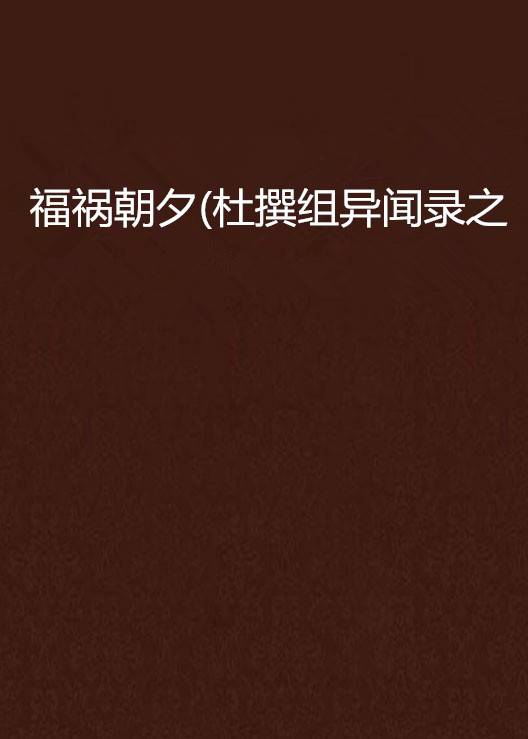 福祸朝夕(杜撰组异闻录之