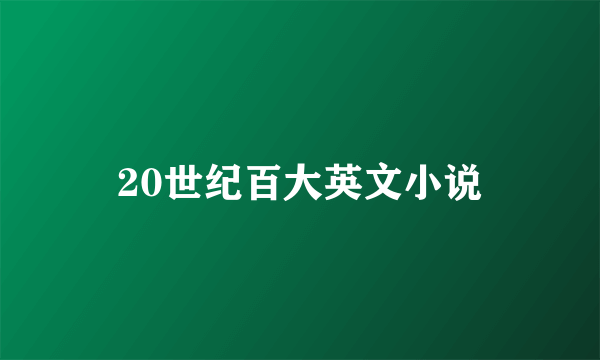 20世纪百大英文小说