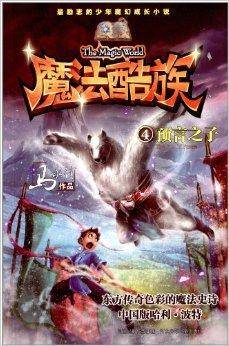 魔法酷族4：预言之子