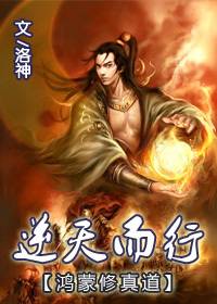 鸿蒙修真道：逆天而行