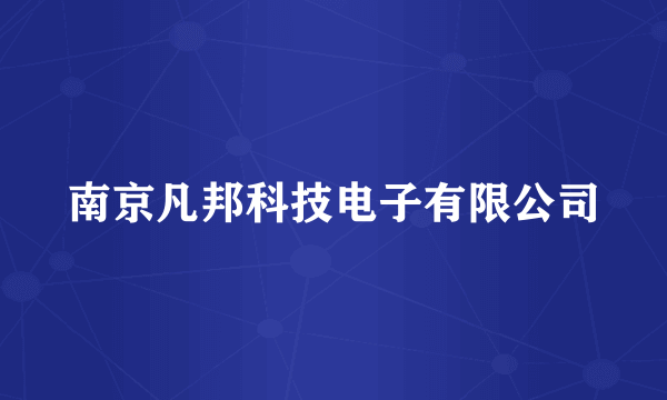 南京凡邦科技电子有限公司