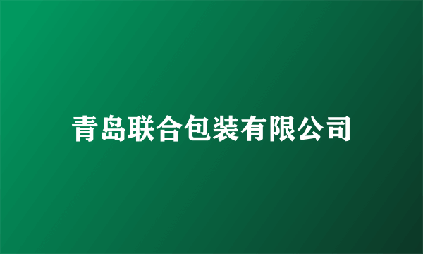 青岛联合包装有限公司
