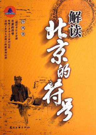 解读北京的符号