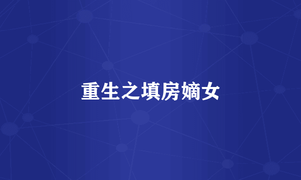 重生之填房嫡女