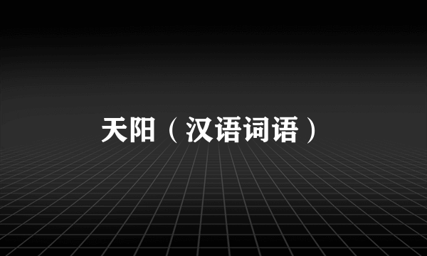 天阳（汉语词语）