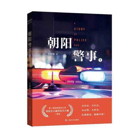 朝阳警事（一）