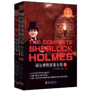 福尔摩斯探案全集·中英文大合集