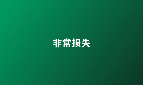 非常损失