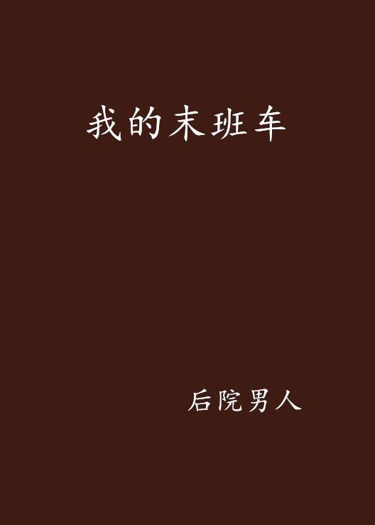 我的末班车