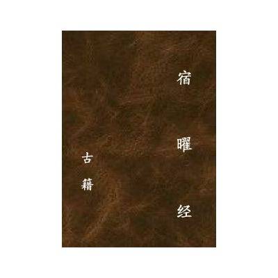 宿曜经