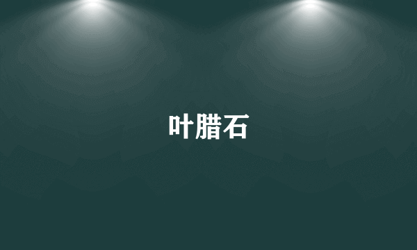 叶腊石
