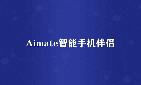 Aimate智能手机伴侣