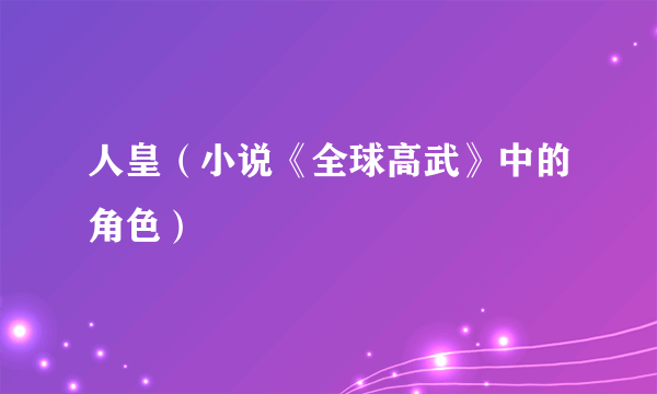 人皇（小说《全球高武》中的角色）