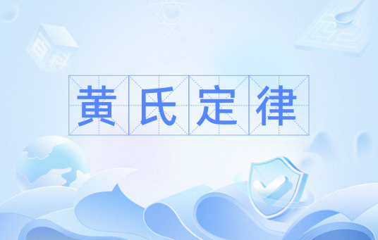黄氏定律