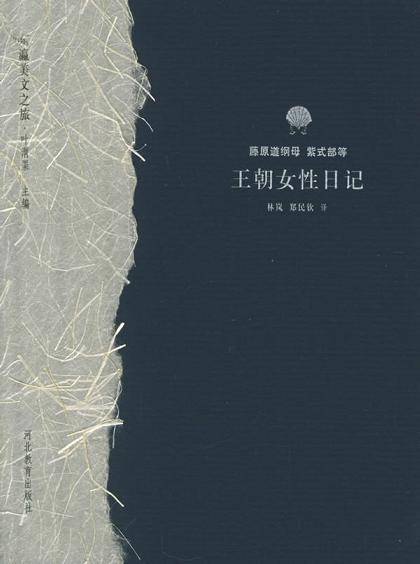 王朝女性日记