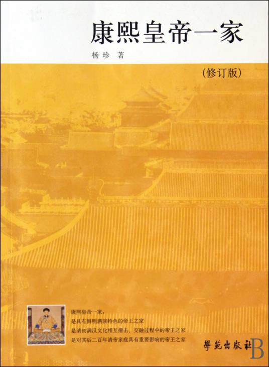 康熙皇帝一家（2009年学苑出版社出版的图书）