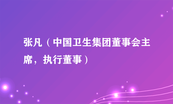 张凡（中国卫生集团董事会主席，执行董事）