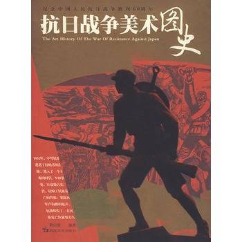 抗日战争美术图史