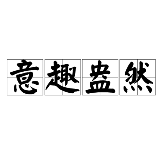 意趣盎然