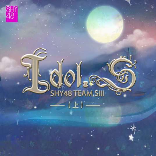 浮光（SHY48演唱歌曲）