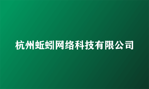 杭州蚯蚓网络科技有限公司
