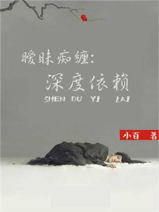 暧昧痴缠：深度依赖
