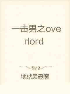 一击男之overlord