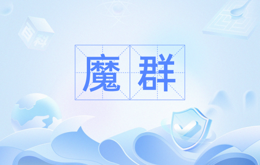 魔群